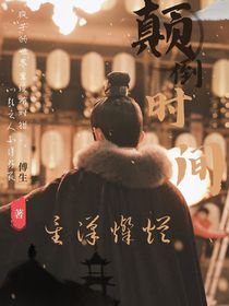 星汉灿烂：颠倒时间
