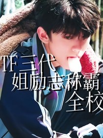 TF三代：姐勵(lì)志稱霸全校