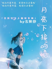 月光下接吻吧