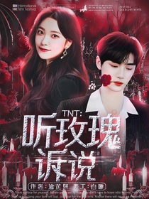 TNT：听风吻玫瑰