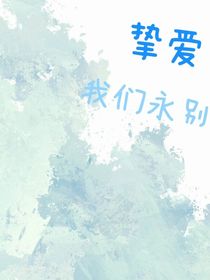 挚爱我们永别