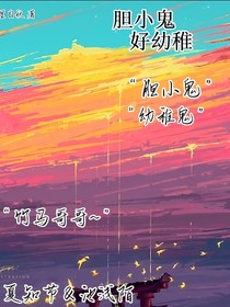 胆小鬼好幼稚