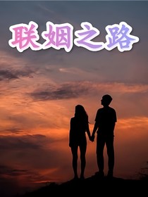 聯(lián)姻之路一一情