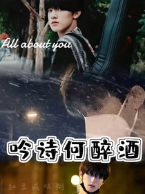 吟诗何醉酒