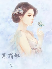 寒霜融化