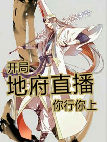 開局地府直播：你行你來！