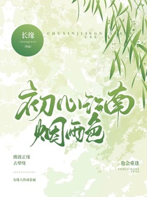 初心江南煙雨色