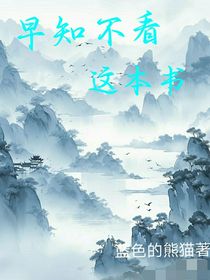 早知不看这本书