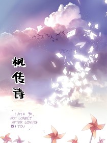 楓傳詩