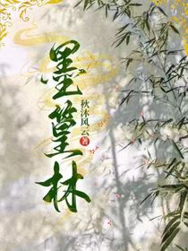 墨篁林