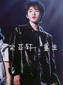 宋亞軒：重生——