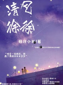 清风徐徐：青梅竹马敌得过天降
