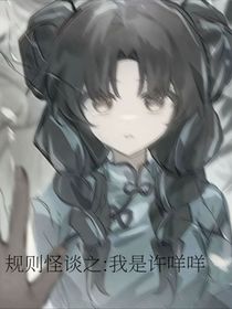穿越怪談之：我是許咩咩