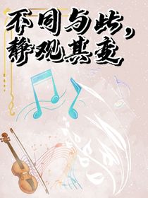 不同与此，静观其变