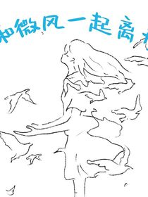 他和微风一起离开