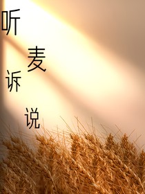 听麦诉说