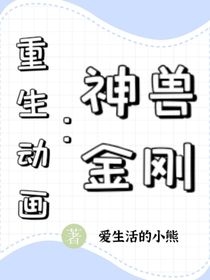重生动画：神兽金刚