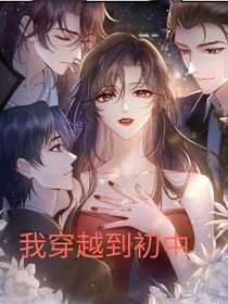 我穿越到初中