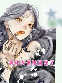 大佬被团宠了