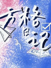 方格日記