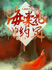 人间四月天之海棠花的约定