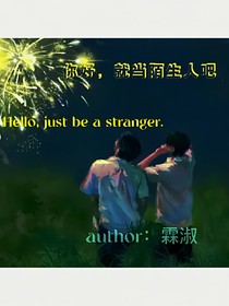 你好，就当陌生人吧