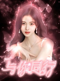蔡徐坤：与你同行