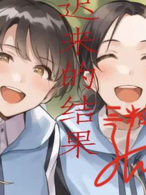 遲來的結(jié)果