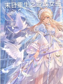 末日重生之變成女主