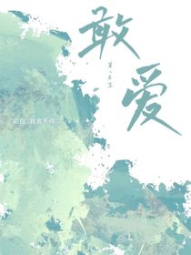 敢爱……