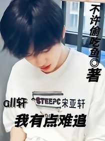 all轩：他有点难追