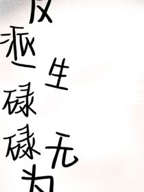 反派一生碌碌无为