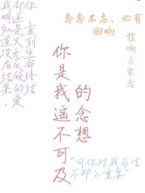 你是我遥不可及的念想