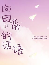 向日葵的话语
