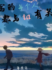 写的每个人都与ta有关