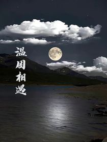 温周相遇第一季