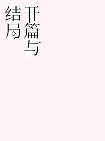 开篇与结局