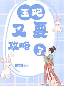 王妃又要攻略了