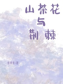 山茶花与荆棘
