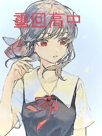 重回高中，甩掉他
