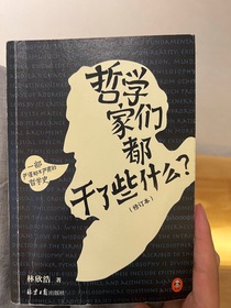 哲學(xué)家們都干了些什么？