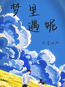 梦里遇妮