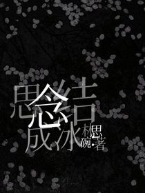思念结成冰