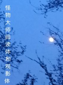 怪物大师阅读和观影体