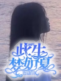 HP：此生夢如夏