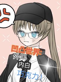 凹凸世界：外黑內(nèi)白巧克力