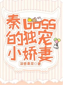 秦boss的獨(dú)寵小嬌妻