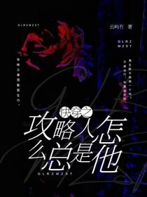 快穿之攻略人怎么总是他