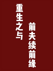 重生之与前夫续前缘