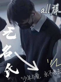 all祺：无名氏
